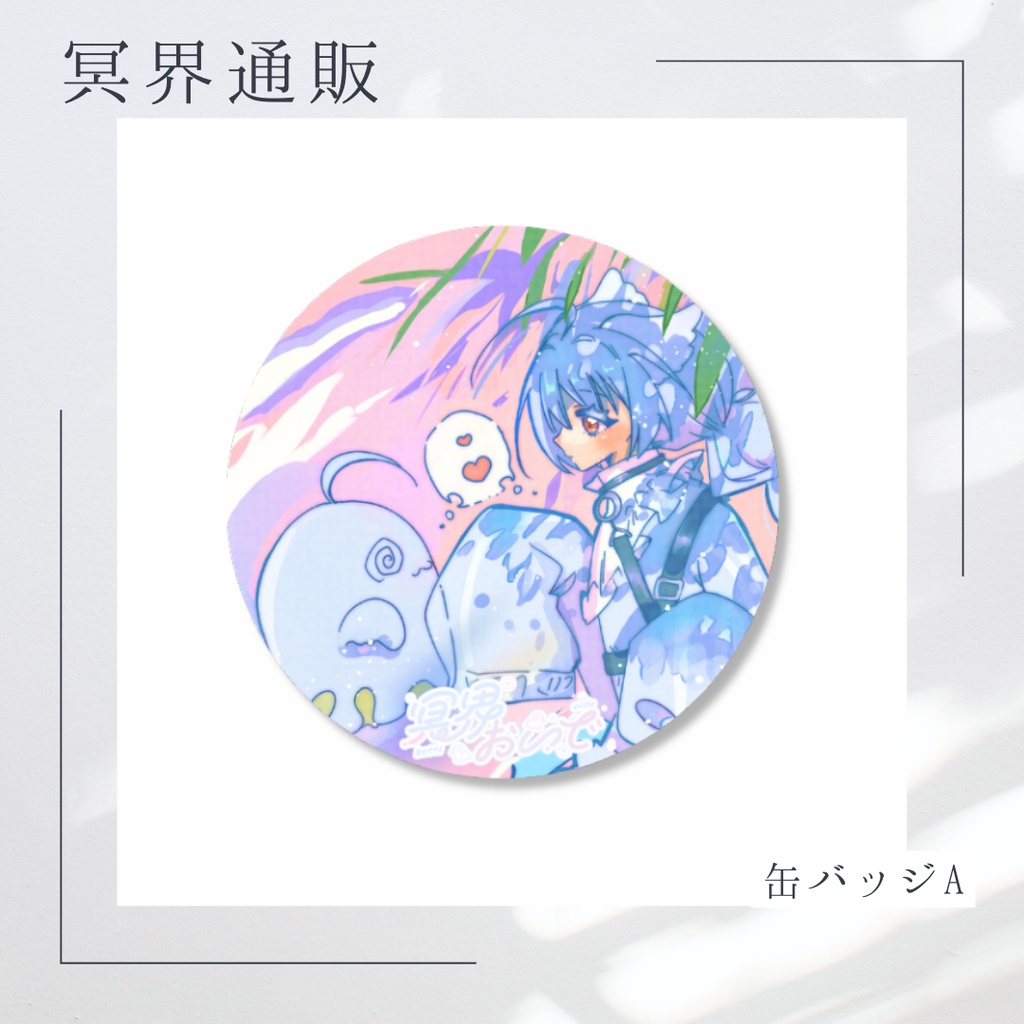 【冥界通販】　冥界おいで　缶バッジA