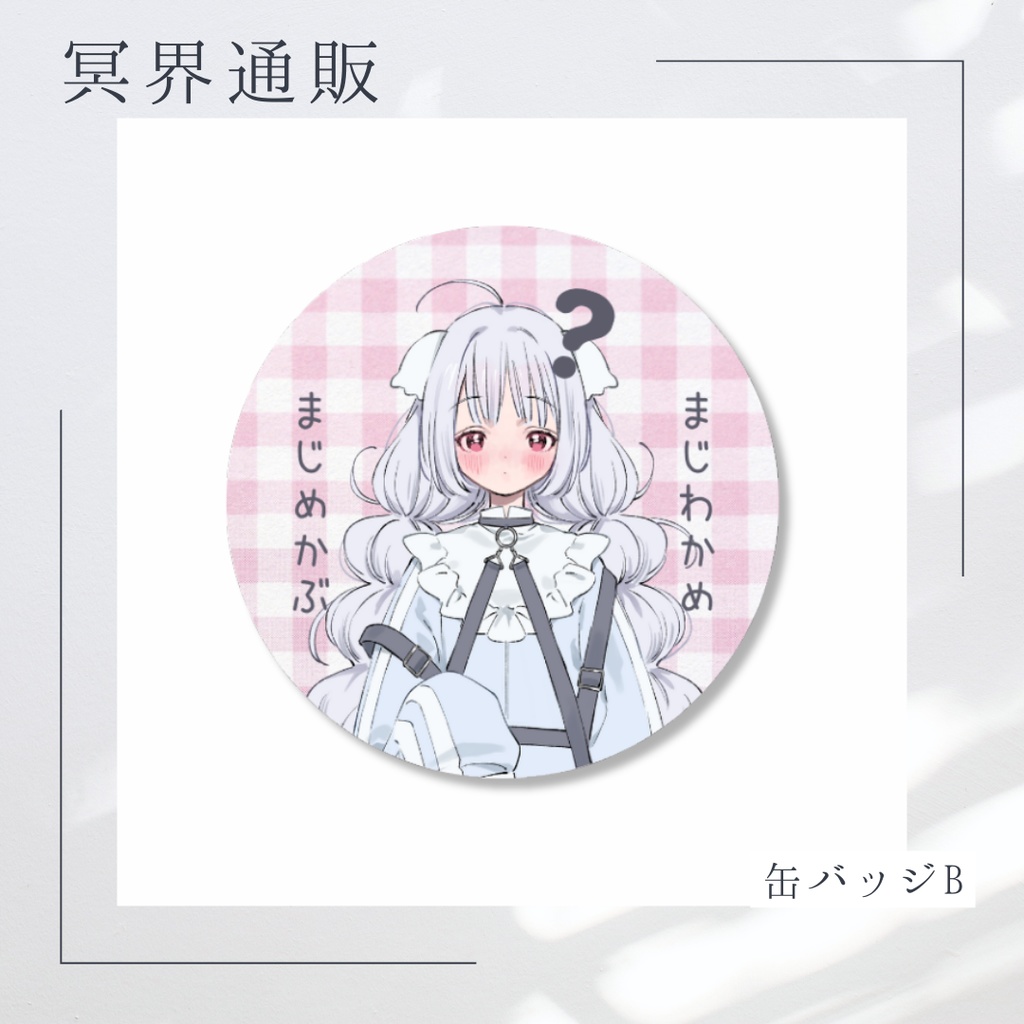 【冥界通販】　冥界おいで　缶バッジB