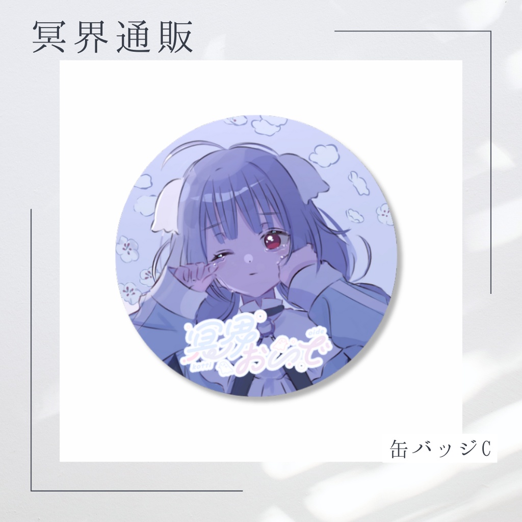【冥界通販】　冥界おいで　缶バッジC