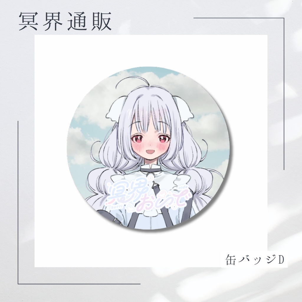 【冥界通販】　冥界おいで　缶バッジD