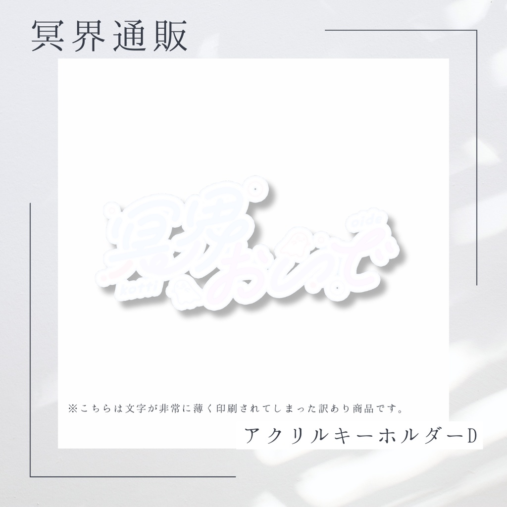 【冥界通販】　冥界おいで　アクリルキーホルダーD　【訳あり】