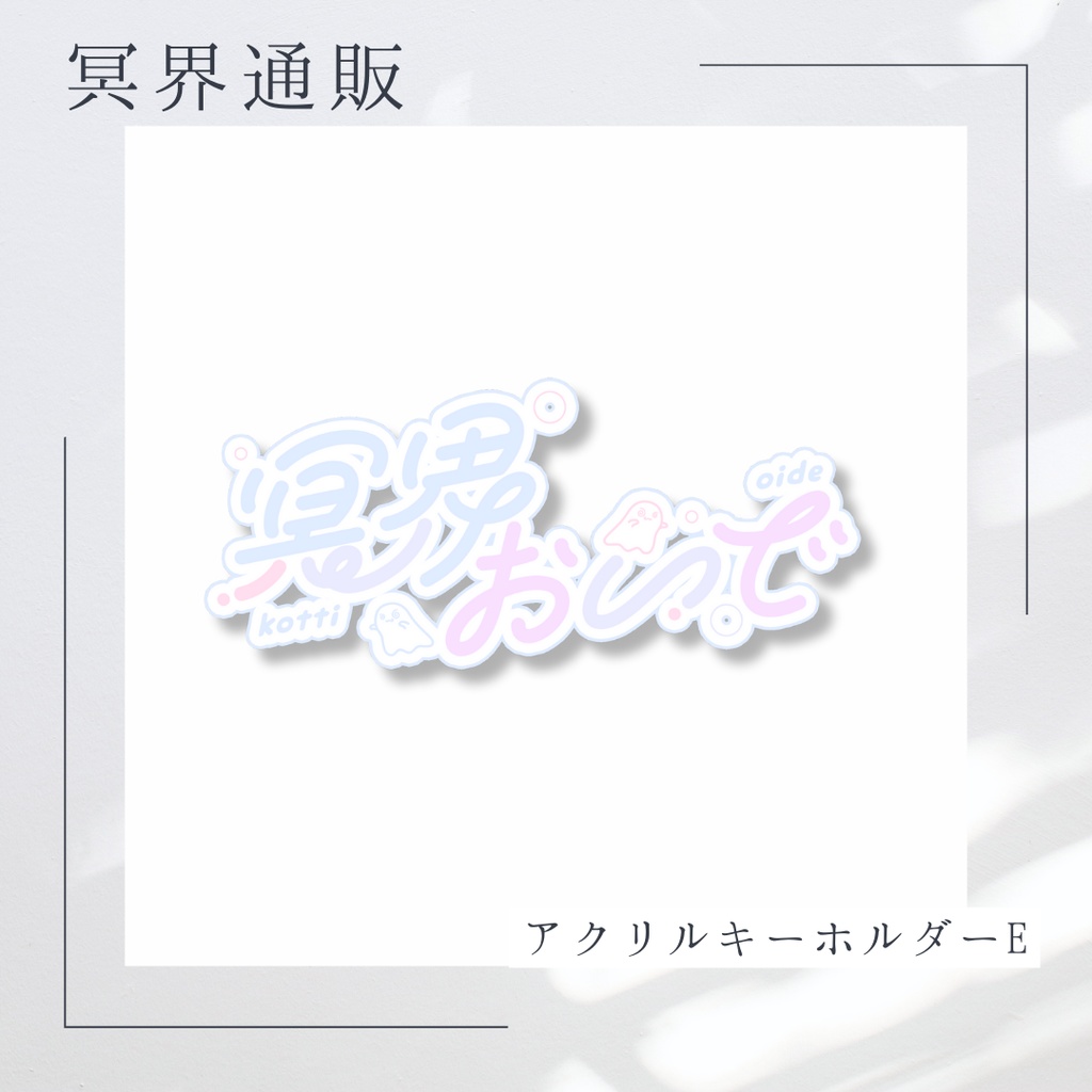 【冥界通販】　冥界おいで　アクリルキーホルダーE