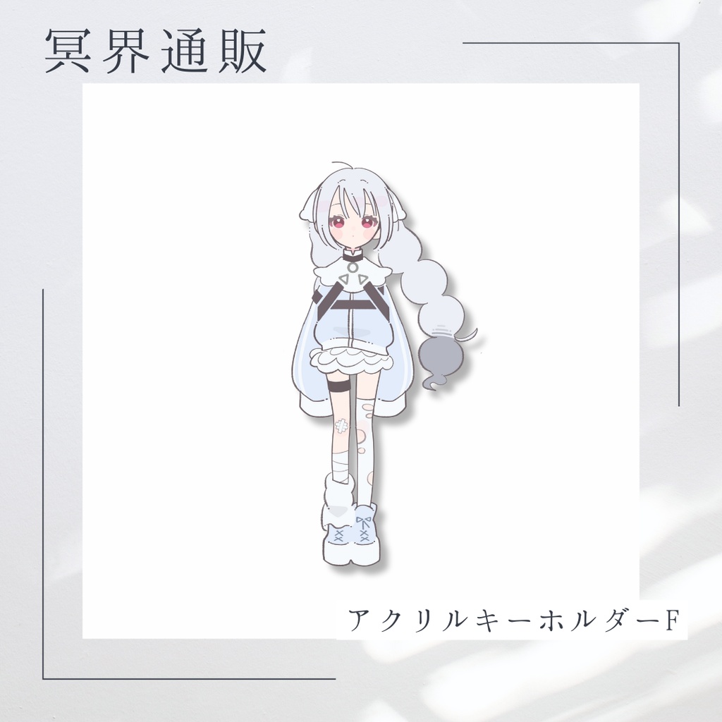 【冥界通販】　冥界おいで　アクリルキーホルダーF