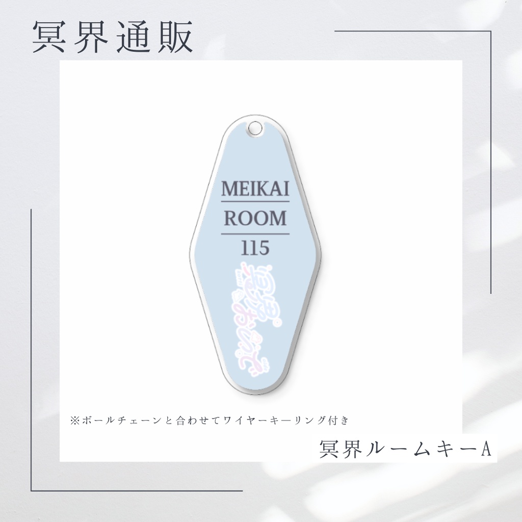 【冥界通販】　冥界おいで　冥界ルームキーA