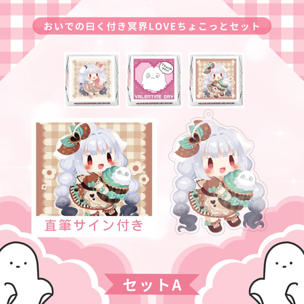 おいでの曰く付き冥界LOVEちょこっとセット A