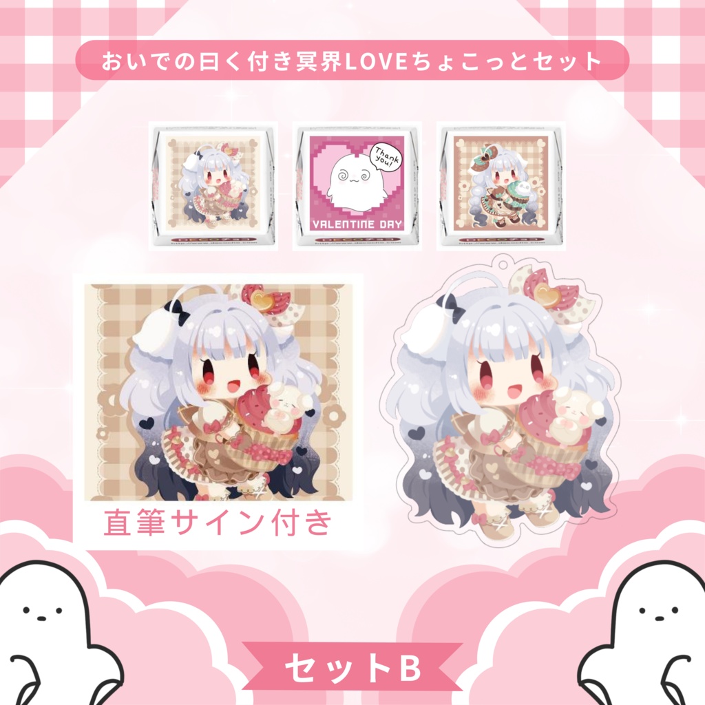 おいでの曰く付き冥界LOVEちょこっとセット B