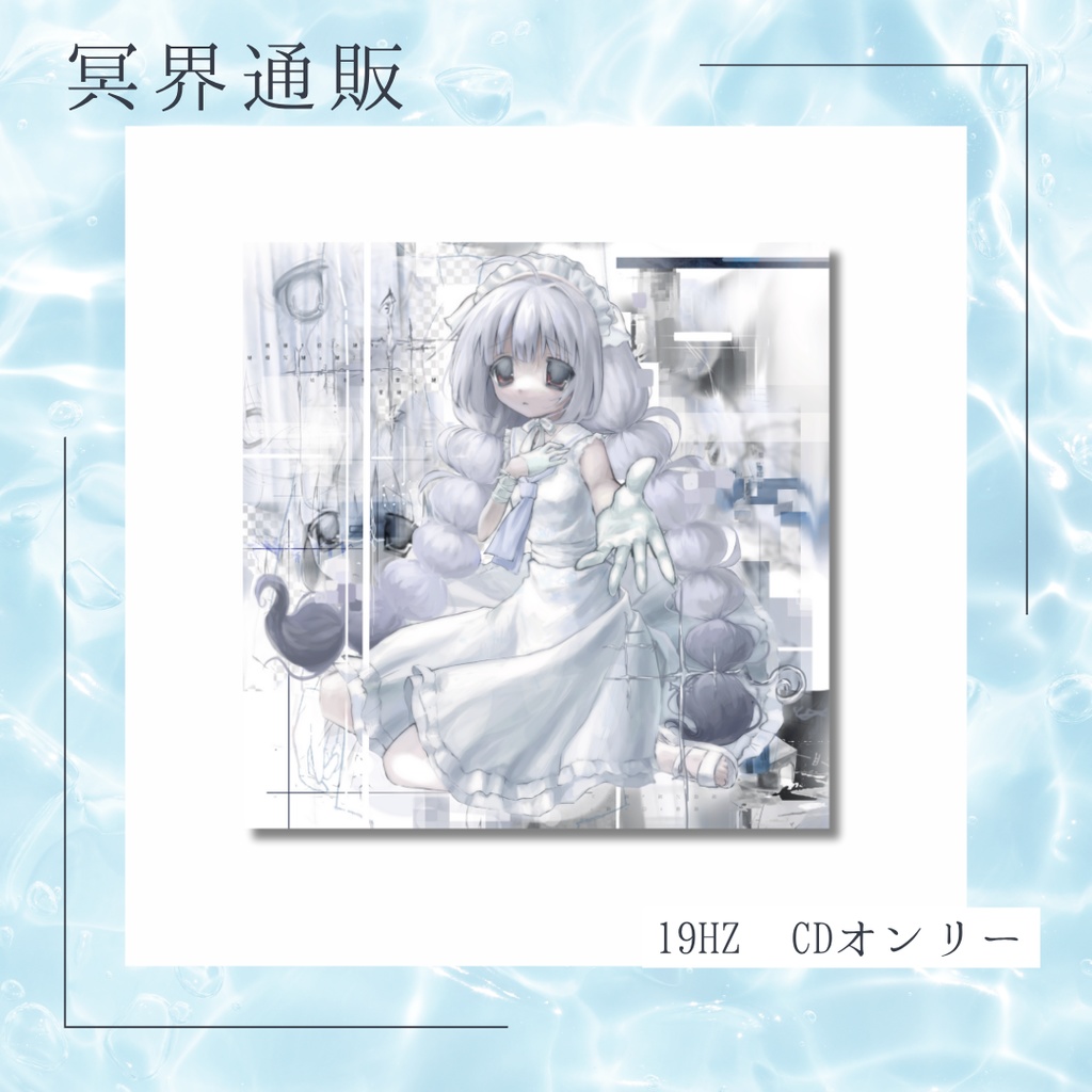 【冥界通販】　１９HZ　CDオンリー