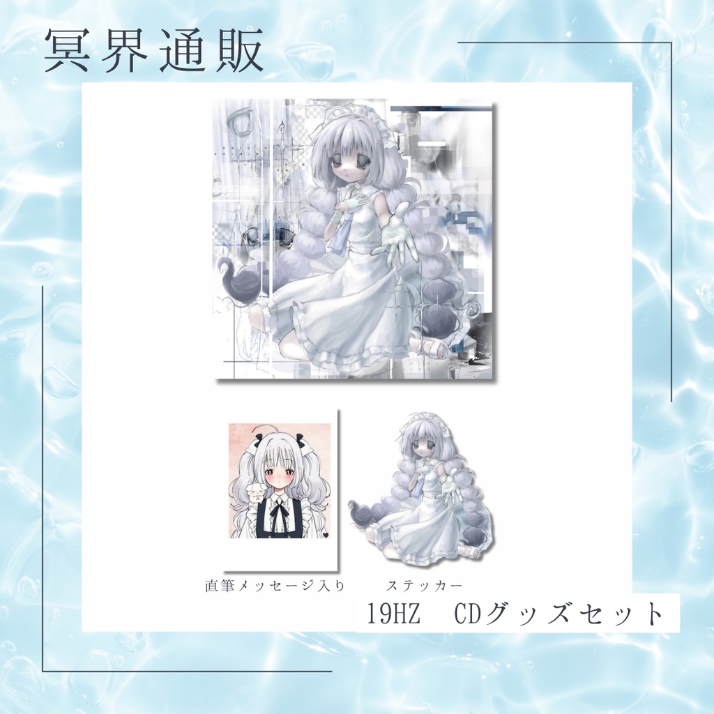 【冥界通販】 19HZ CD+グッズセット