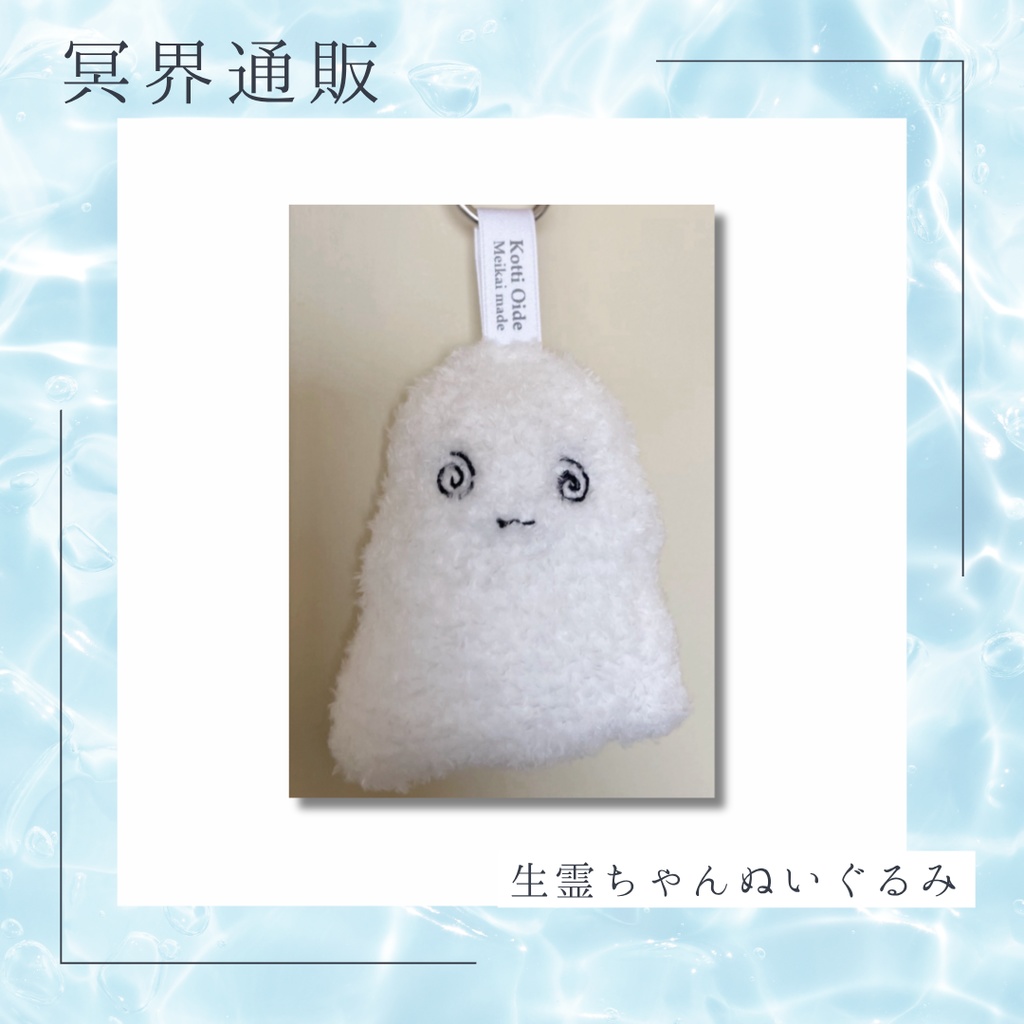 【冥界通販】生霊ちゃん　ぬいぐるみ
