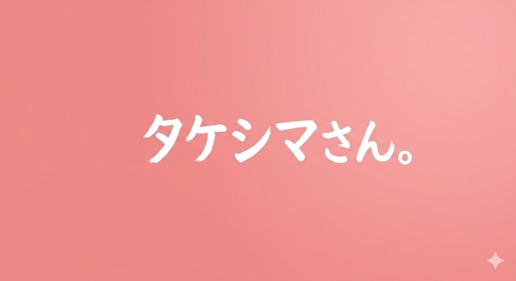 タケシマさん