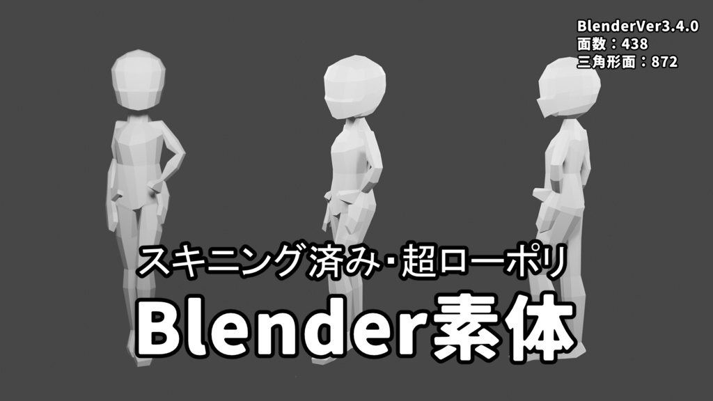 【Blender用素体】ローポリ素体モデル