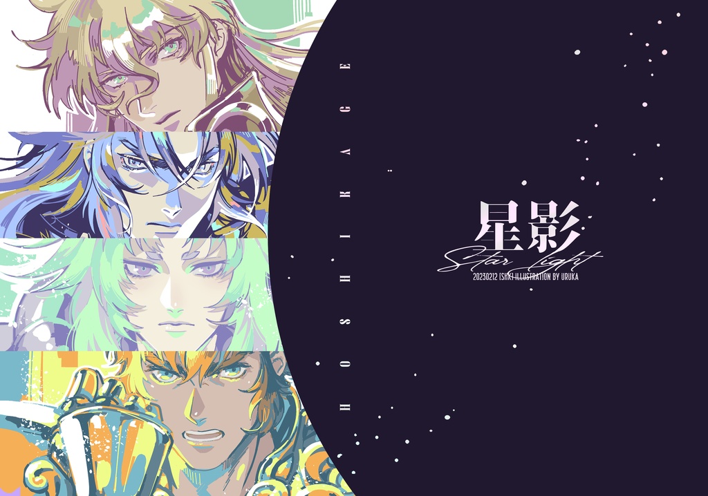 聖闘士星矢カラーイラスト再録集 星影