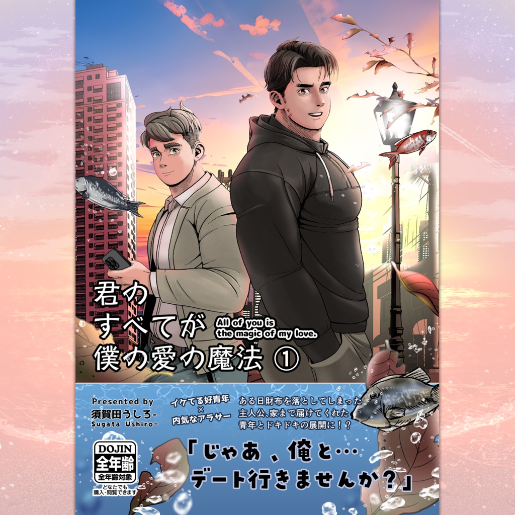 君のすべてが僕の愛の魔法(1)