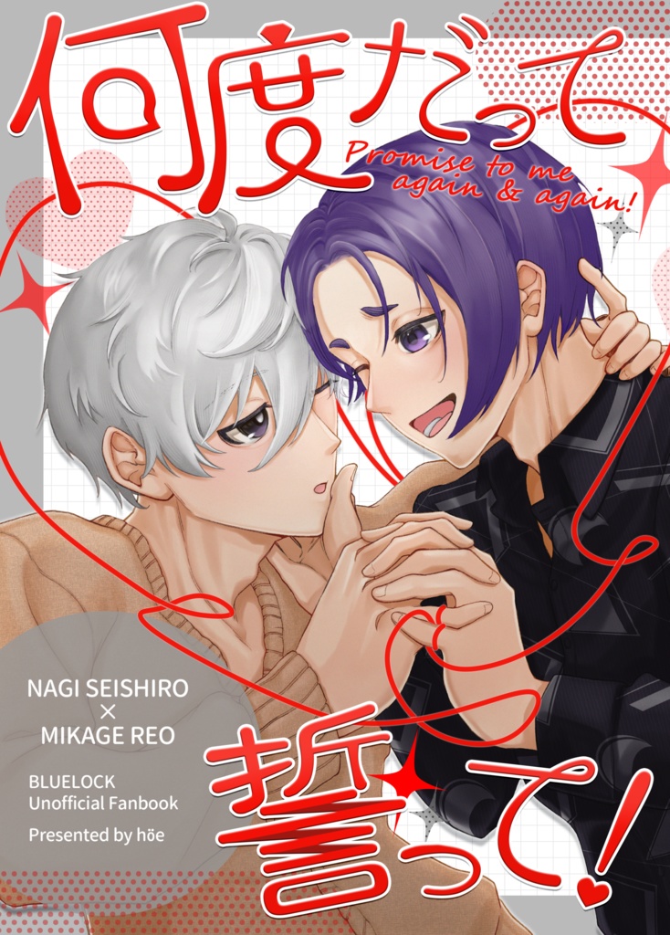 『何度だって誓って!』2025/10/19 新刊