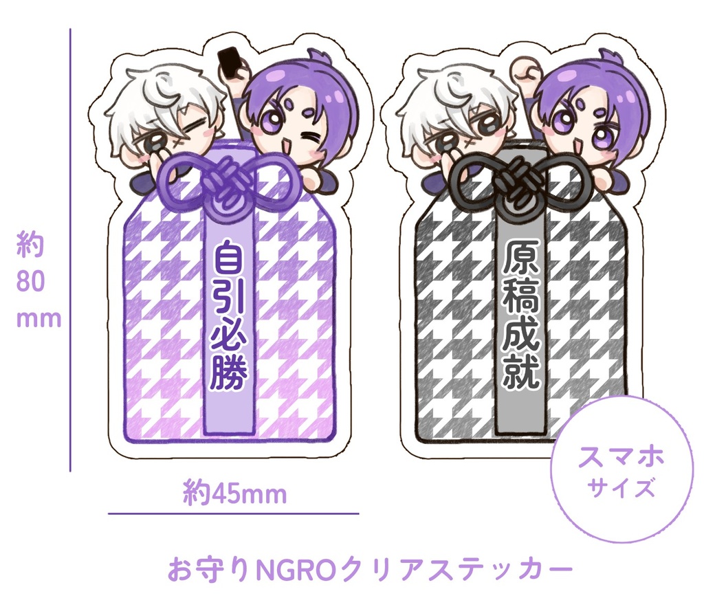 お守りNGROクリアステッカー 2種