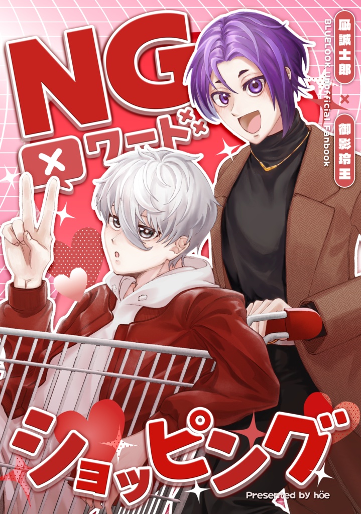 『NGワードショッピング』2026/2/1 新刊