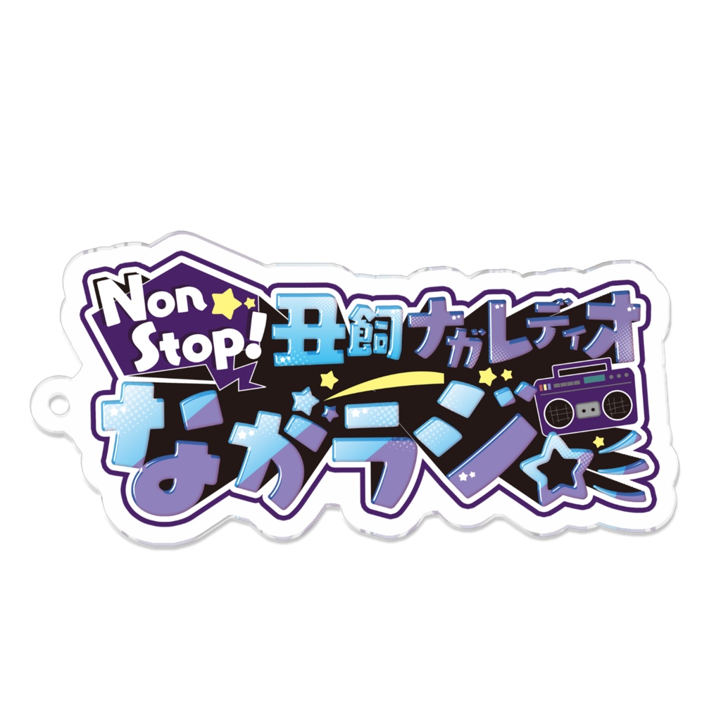 ながラジ☆彡ロゴ アクリルキーホルダー