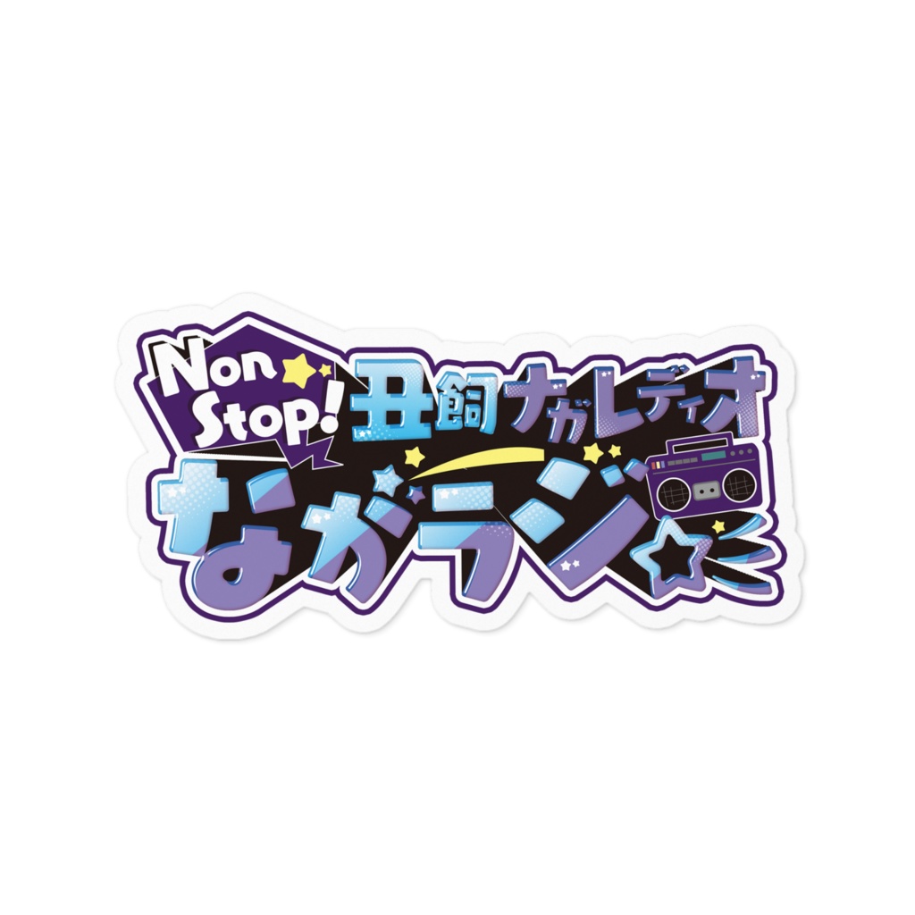 ながラジ☆彡ロゴ　ステッカー