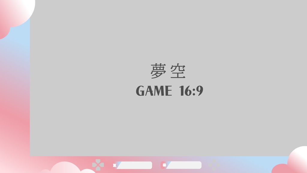 【カラバリ4色】空モチーフなゲーム配信用画面【Vtuber・配信者向け】