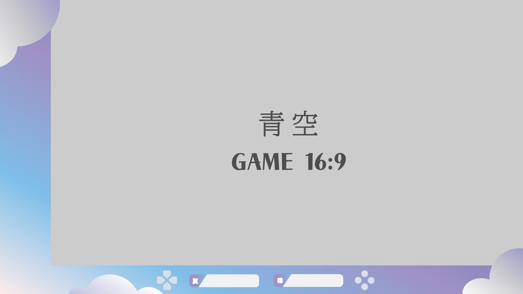 【カラバリ4色】空モチーフなゲーム配信用画面【Vtuber・配信者向け】