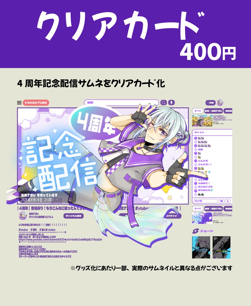 【4周年記念グッズ】記念配信サムネクリアカード