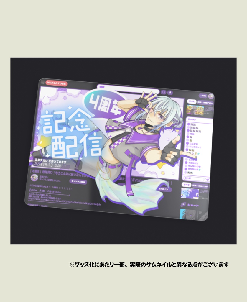 【4周年記念グッズ】記念配信サムネクリアカード