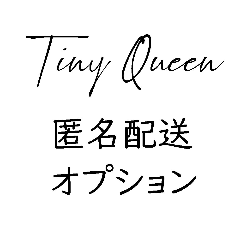 匿名配送オプション