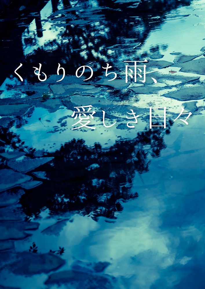 くもりのち雨、愛しき日々