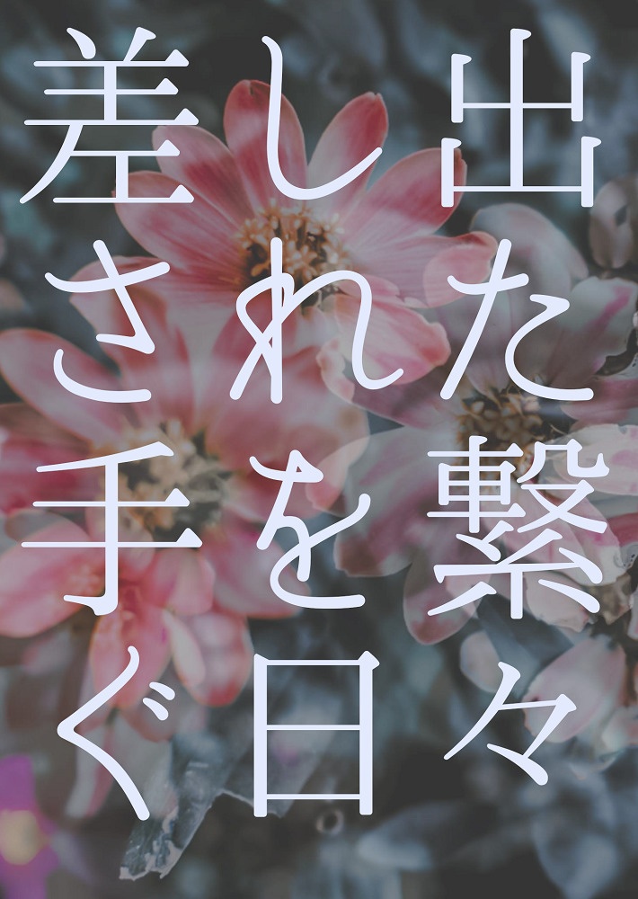 差し出された手を繋ぐ日々