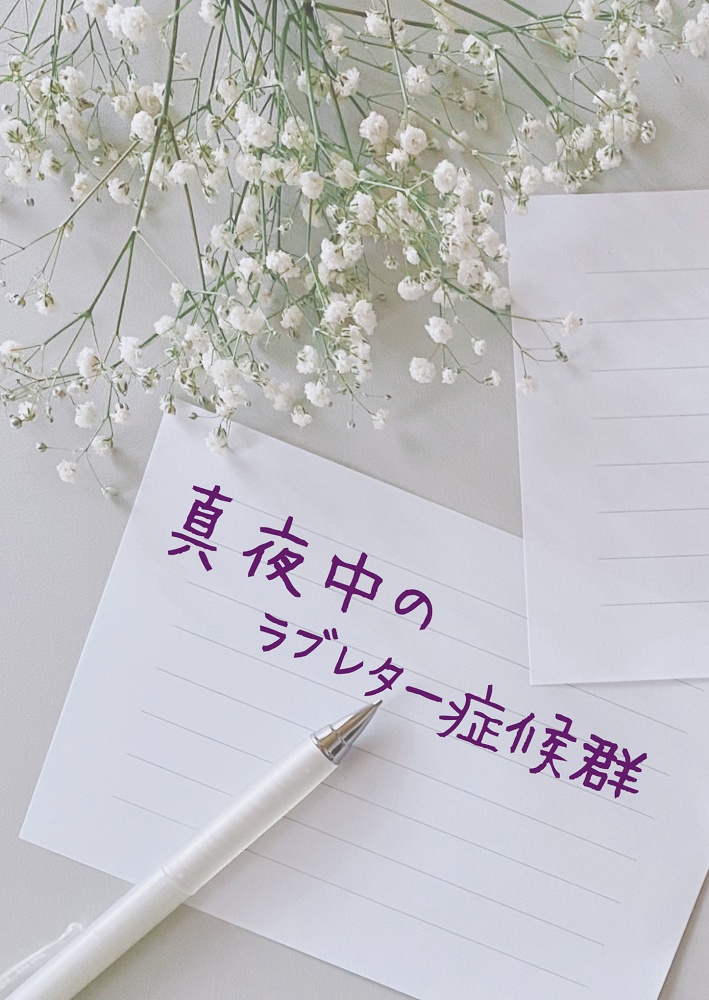 真夜中のラブレター症候群