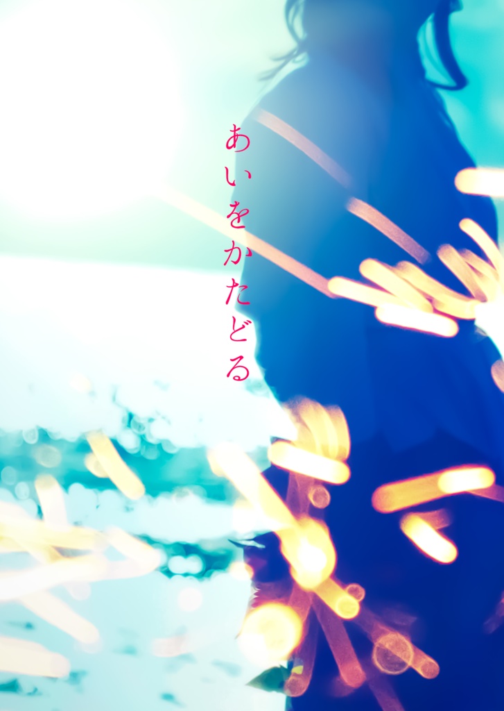 あいをかたどる