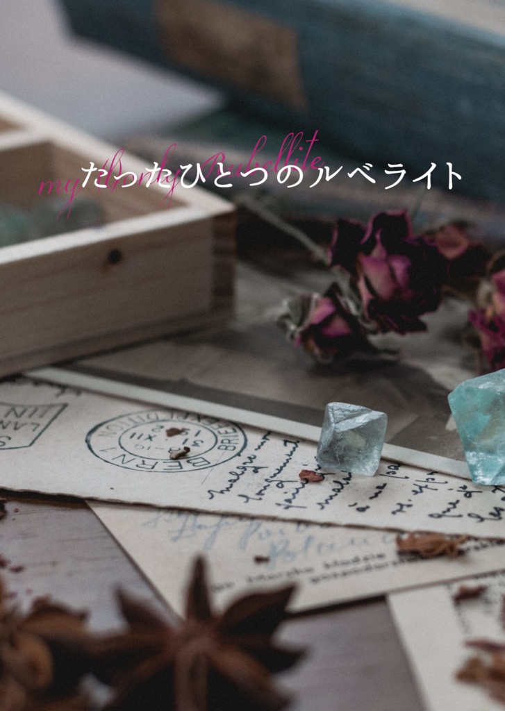 たったひとつのルベライト