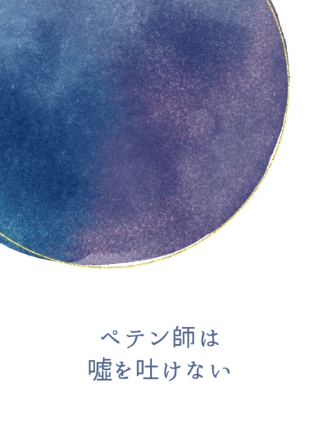 ペテン師は噓を吐けない