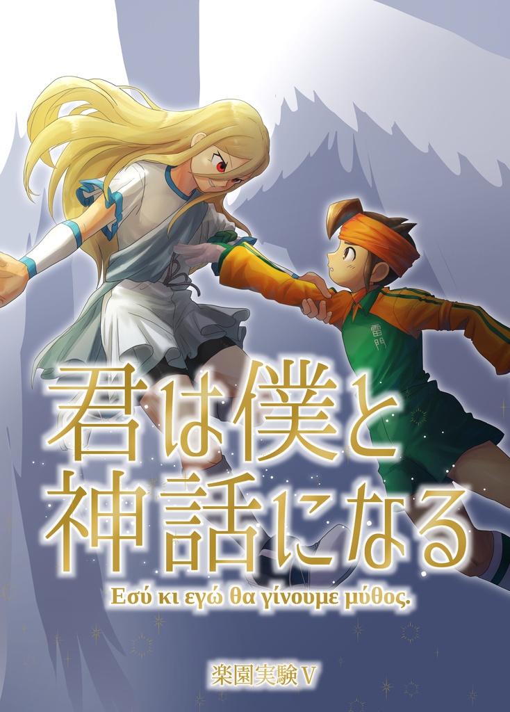 君は僕と神話になる