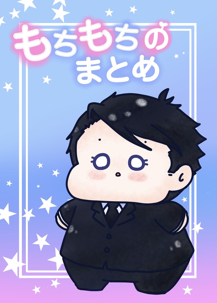 もちもちのまとめ