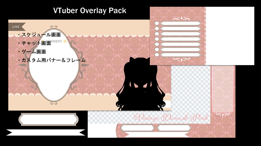 VTuber配信用オーバーレイセット【ビンテージピンク】