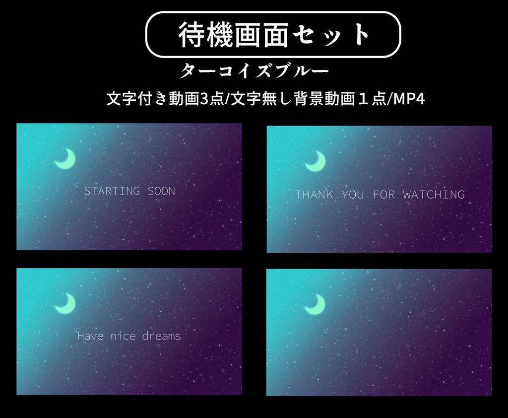 夜空の待機画面&配信セット【ライバー用】