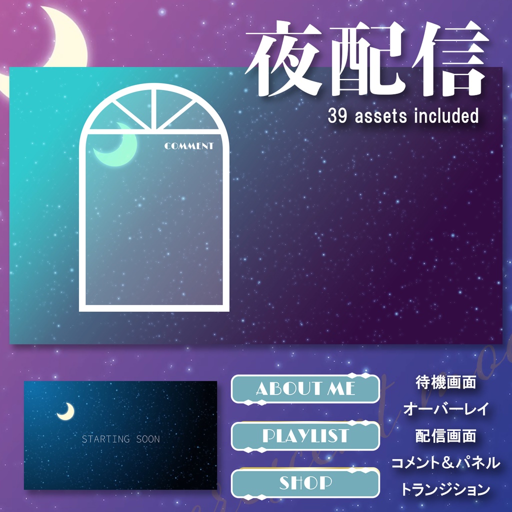 夜空の待機画面&配信セット【ライバー用】