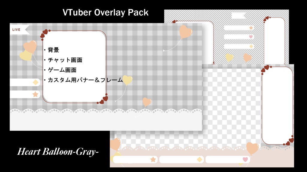 VTuber配信用オーバーレイセット【ハートバルーン】