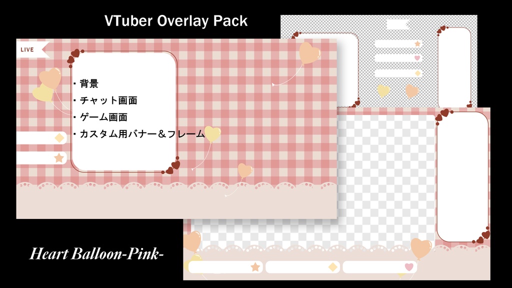 VTuber配信用オーバーレイセット【ハートバルーン】