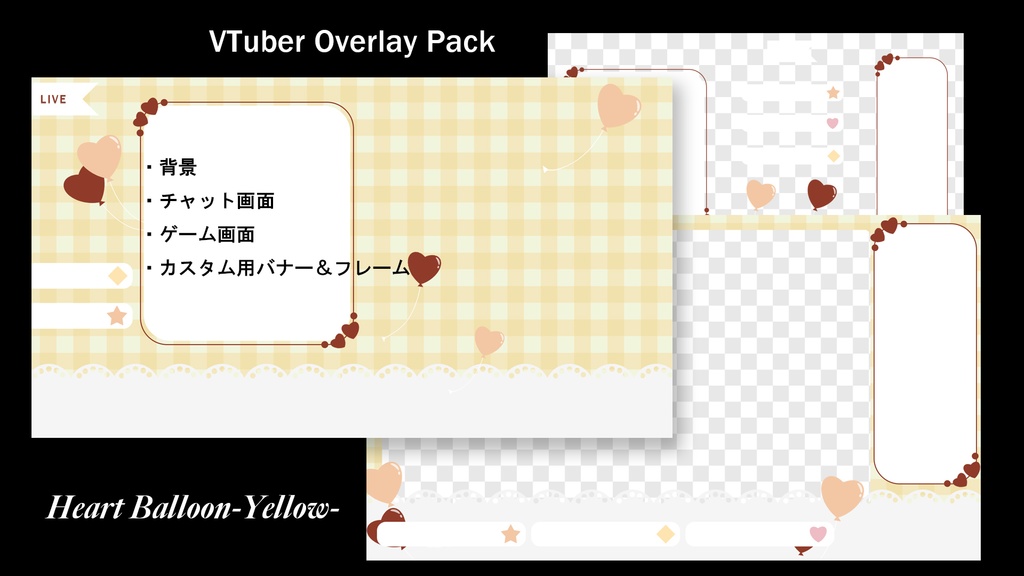 VTuber配信用オーバーレイセット【ハートバルーン】