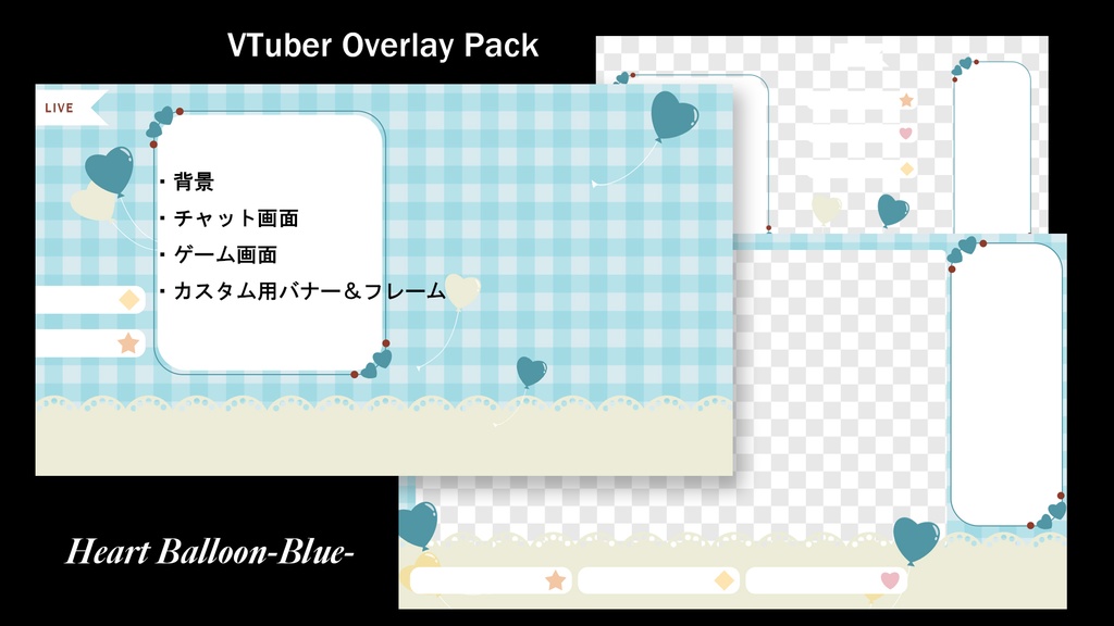 VTuber配信用オーバーレイセット【ハートバルーン】