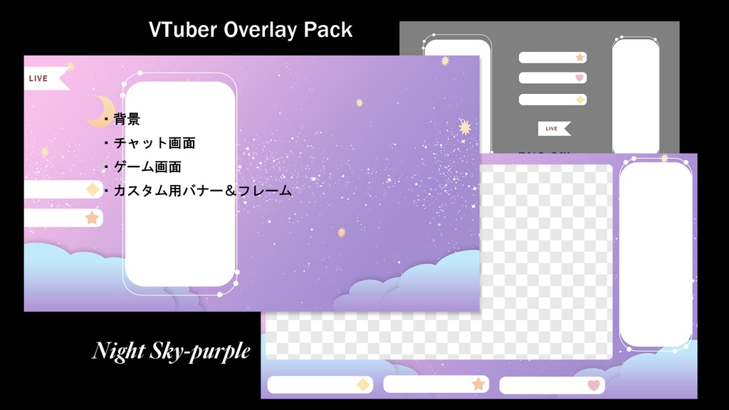 VTuber配信用オーバーレイセット【夜空】