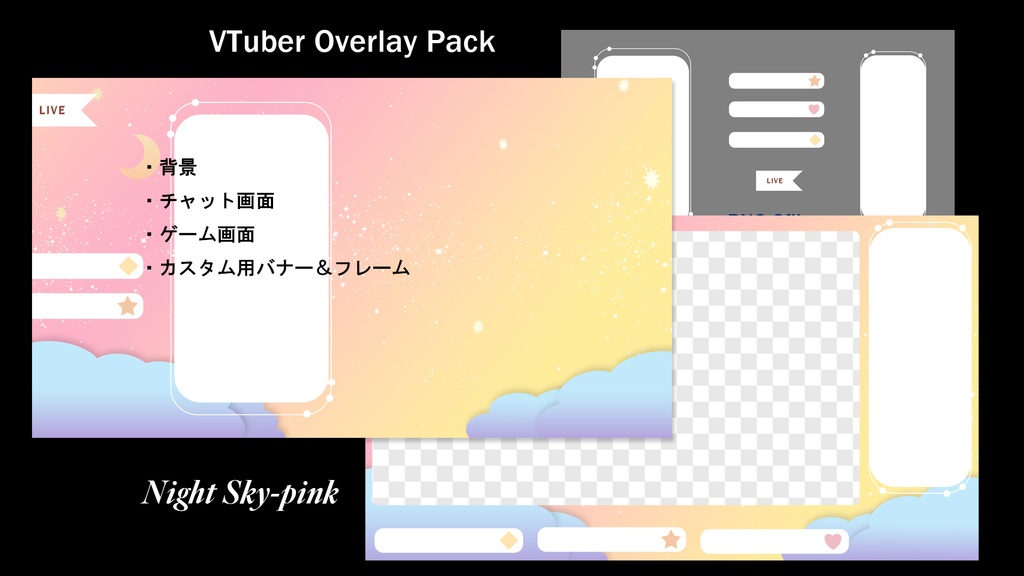 VTuber配信用オーバーレイセット【夜空】