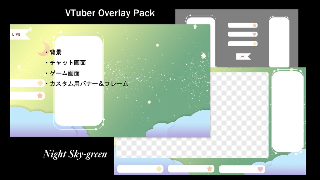 VTuber配信用オーバーレイセット【夜空】
