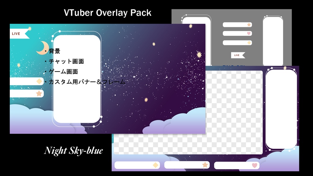 VTuber配信用オーバーレイセット【夜空】