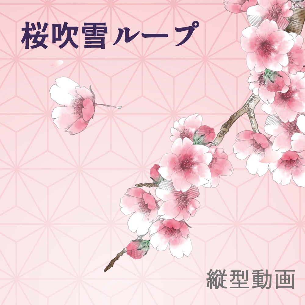 【縦型】桜吹雪ループ動画【動く背景】