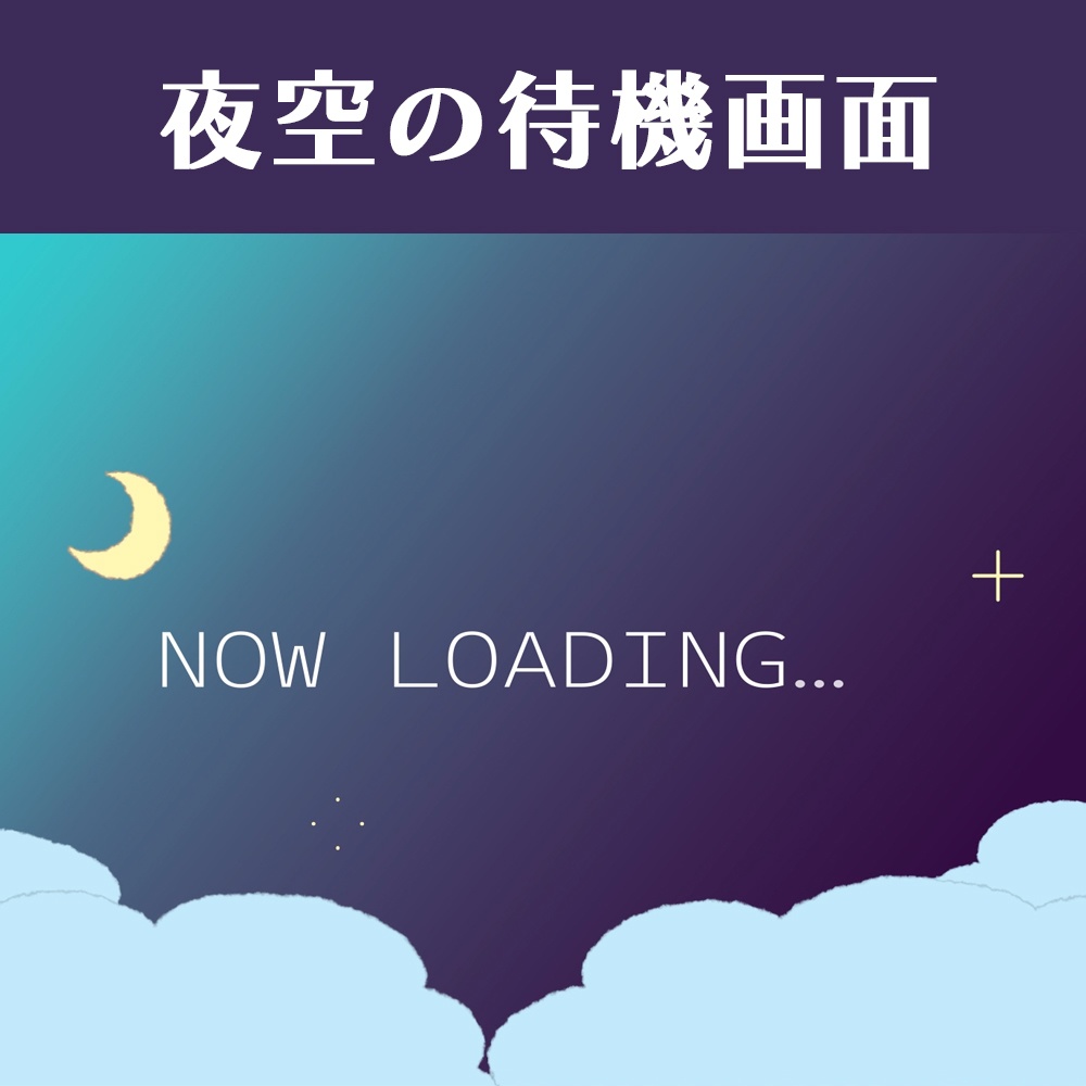 手描き風夜空の待機画面セット【ループ動画】