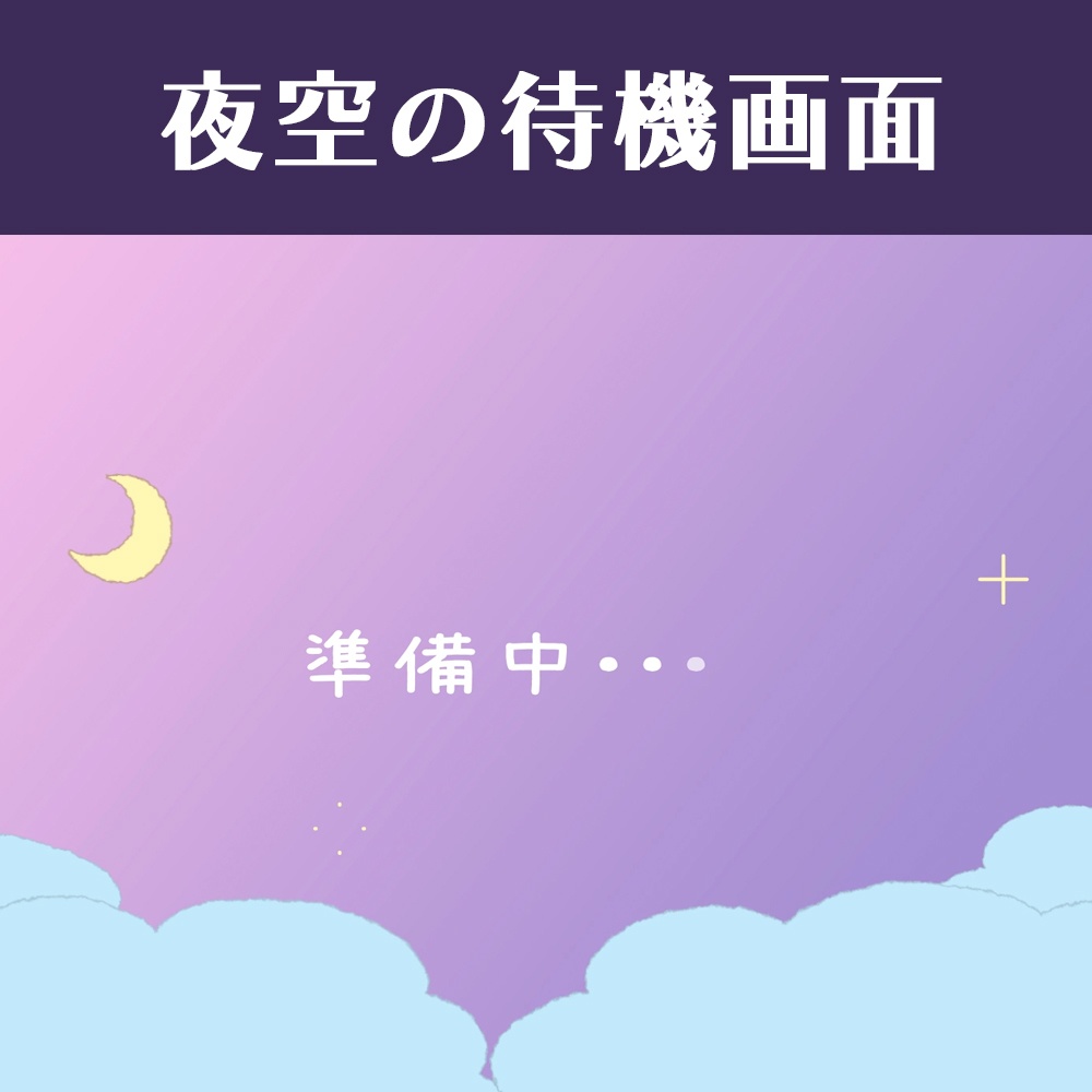 手描き風夜空の待機画面セット　日本語バージョン