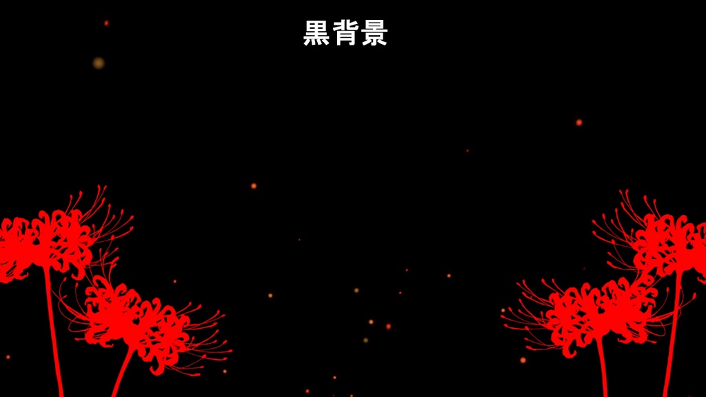 彼岸花が揺れるループ動画